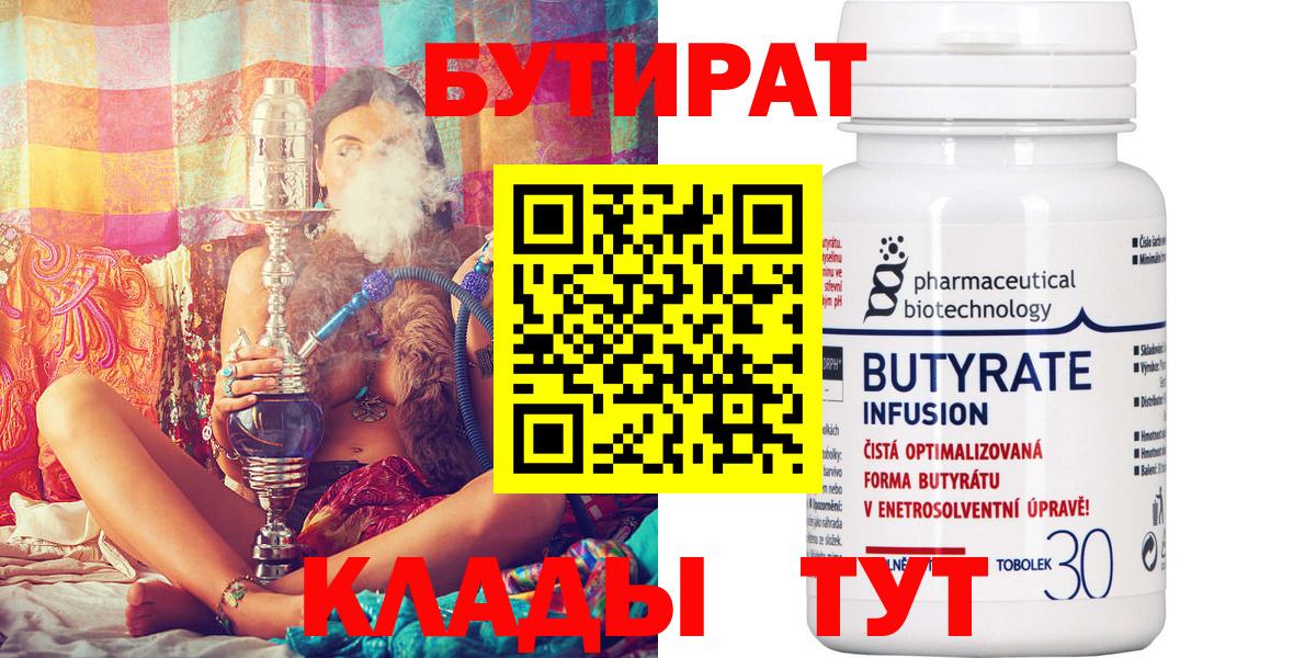 БУТИРАТ BDO 33%  Вход с VPN  Бутират  Каспийск 